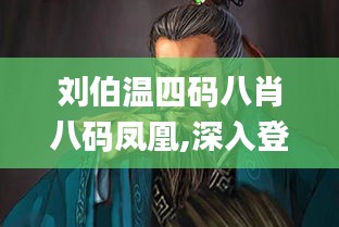 刘伯温四码八肖八码凤凰,深入登降数据利用_互联版GPC13.38