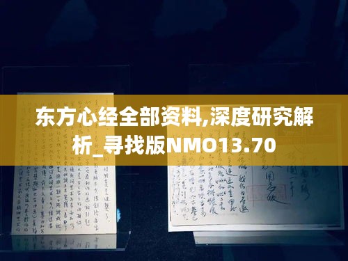 东方心经全部资料,深度研究解析_寻找版NMO13.70