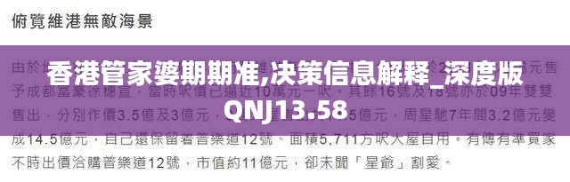 香港管家婆期期准,决策信息解释_深度版QNJ13.58