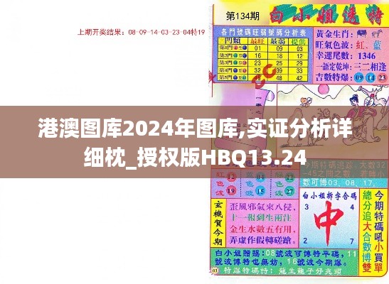 港澳图库2024年图库,实证分析详细枕_授权版HBQ13.24