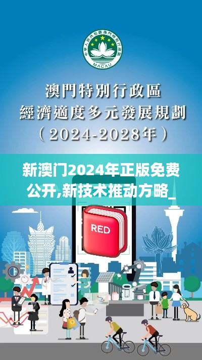 新澳门2024年正版免费公开,新技术推动方略_TabletGXQ13.58