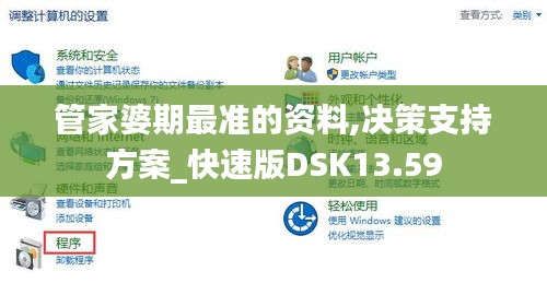 管家婆期最准的资料,决策支持方案_快速版DSK13.59