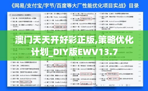 澳门天天开好彩正版,策略优化计划_DIY版EWV13.7