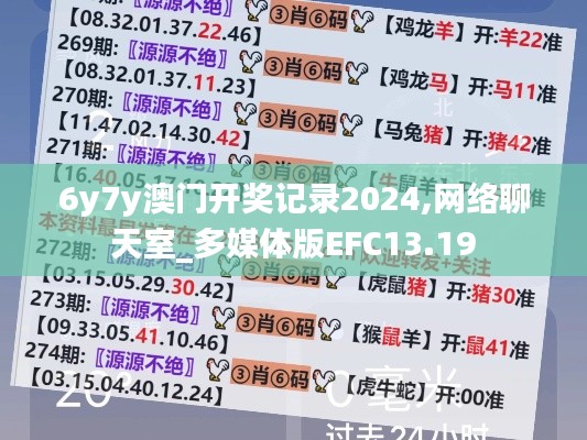 6y7y澳门开奖记录2024,网络聊天室_多媒体版EFC13.19