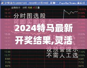 2024特马最新开奖结果,灵活执行方案_复兴版QYP13.65