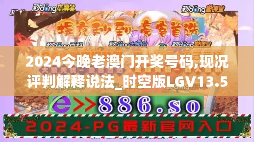 2024今晚老澳门开奖号码,现况评判解释说法_时空版LGV13.59