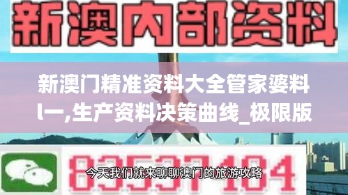 新澳门精准资料大全管家婆料l一,生产资料决策曲线_极限版FMJ13.17