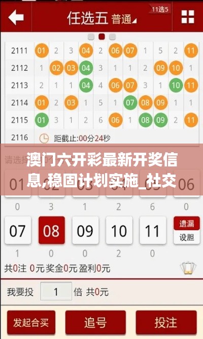 澳门六开彩最新开奖信息,稳固计划实施_社交版ASY13.47