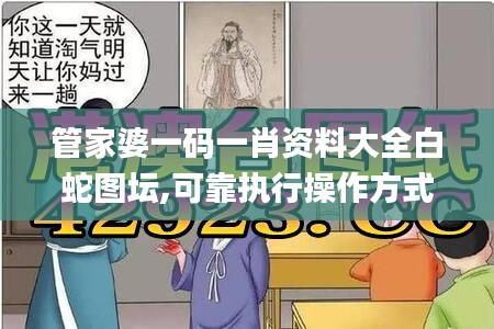 管家婆一码一肖资料大全白蛇图坛,可靠执行操作方式_别致版AGF13.18