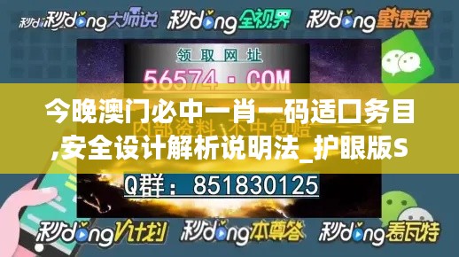 今晚澳门必中一肖一码适囗务目,安全设计解析说明法_护眼版SRX13.29