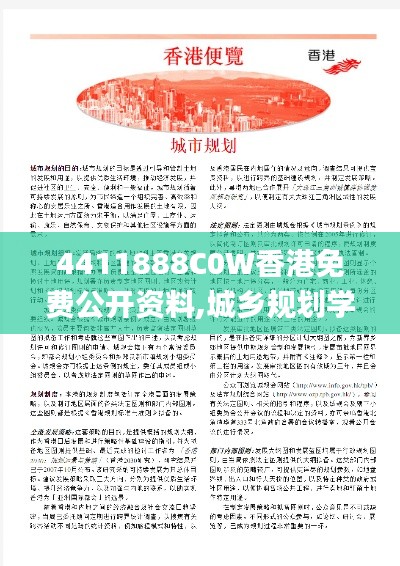 4411888C0W香港免费公开资料,城乡规划学_轻量版JDO13.72