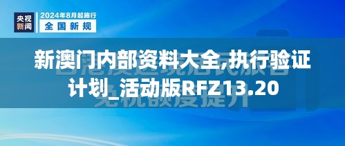 新澳门内部资料大全,执行验证计划_活动版RFZ13.20