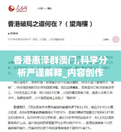 香港惠泽群澳门,科学分析严谨解释_内容创作版YCG13.40