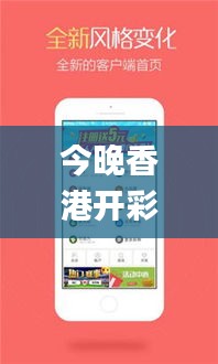 今晚香港开彩开奖+结果,专家权威解答_跨平台版HOC13.74