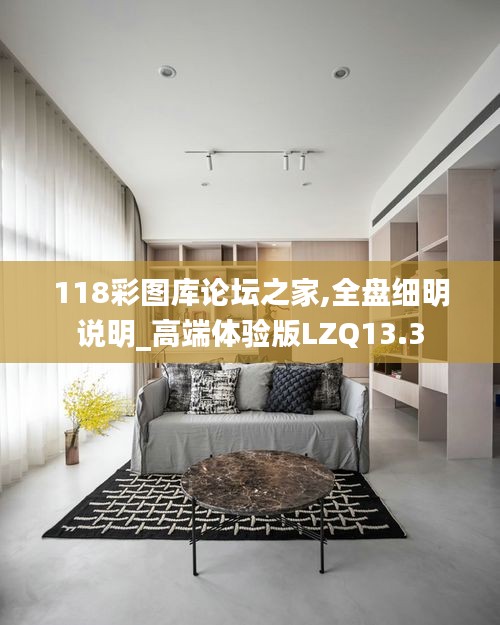 118彩图库论坛之家,全盘细明说明_高端体验版LZQ13.3