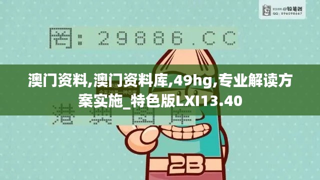 澳门资料,澳门资料库,49hg,专业解读方案实施_特色版LXI13.40