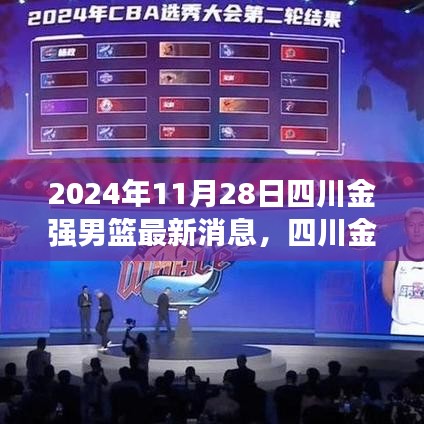 四川金强男篮背后的故事，篮球与友情的盛宴（最新消息2024年11月28日）