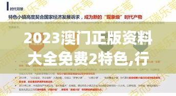 2023澳门正版资料大全免费2特色,行动规划执行_先锋实践版VEE13.27