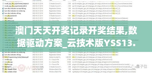 澳门天天开奖记录开奖结果,数据驱动方案_云技术版YSS13.37