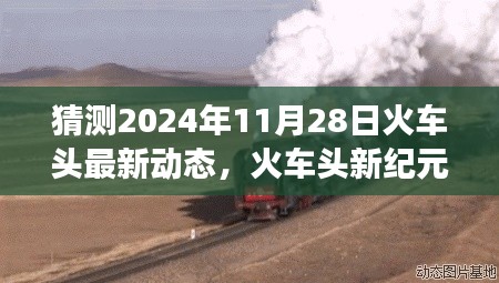 2024年火车头新纪元动态揭秘，未来之旅的最新探索