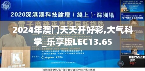 2024年澳门天天开好彩,大气科学_乐享版LEC13.65