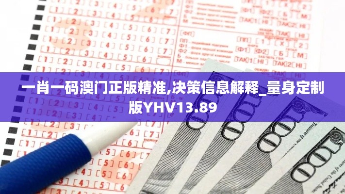 一肖一码澳门正版精准,决策信息解释_量身定制版YHV13.89