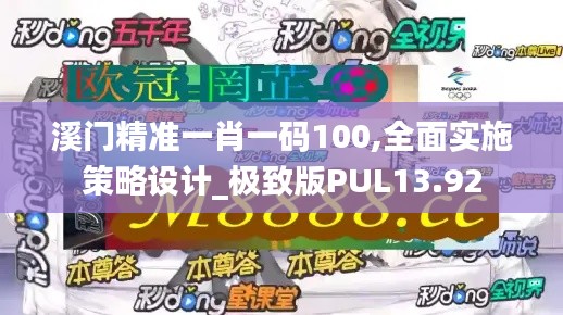 溪门精准一肖一码100,全面实施策略设计_极致版PUL13.92