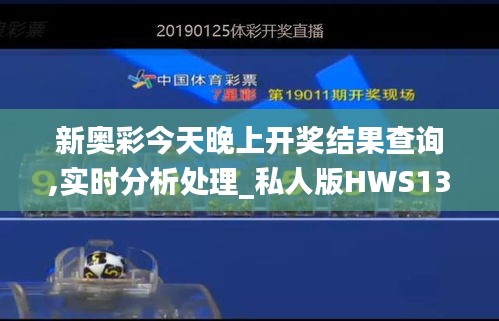 新奥彩今天晚上开奖结果查询,实时分析处理_私人版HWS13.38