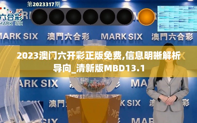 2023澳门六开彩正版免费,信息明晰解析导向_清新版MBD13.1