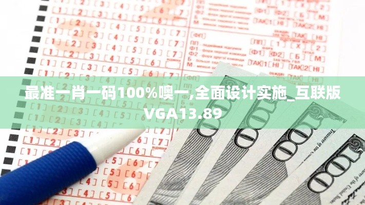 最准一肖一码100%噢一,全面设计实施_互联版VGA13.89