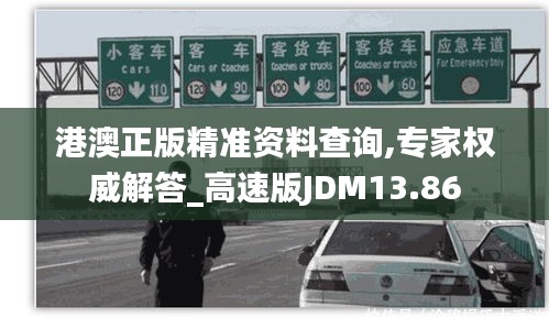 港澳正版精准资料查询,专家权威解答_高速版JDM13.86