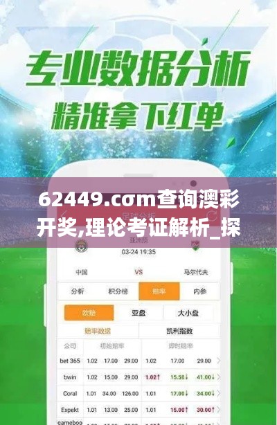 62449.cσm查询澳彩开奖,理论考证解析_探索版KMO13.87