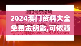 2024澳门资料大全免费金钥匙,可依赖操作方案_锐意版OAW13.93