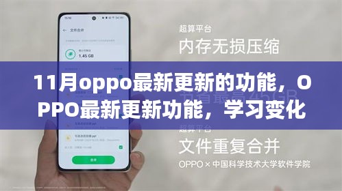 OPPO最新更新功能揭秘，学习变化，启程自信与成就感的励志之旅