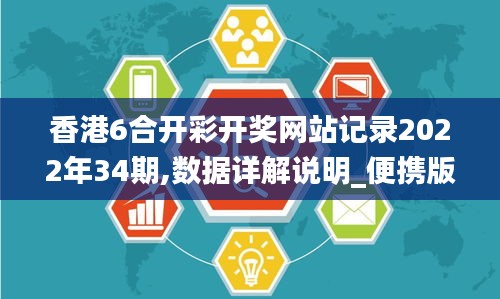 香港6合开彩开奖网站记录2022年34期,数据详解说明_便携版UQL13.86