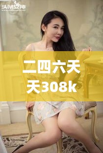 二四六天天308k好彩诗象,能源动力_远程版ZLZ13.88