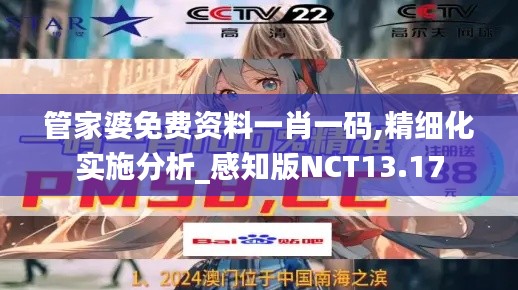 管家婆免费资料一肖一码,精细化实施分析_感知版NCT13.17