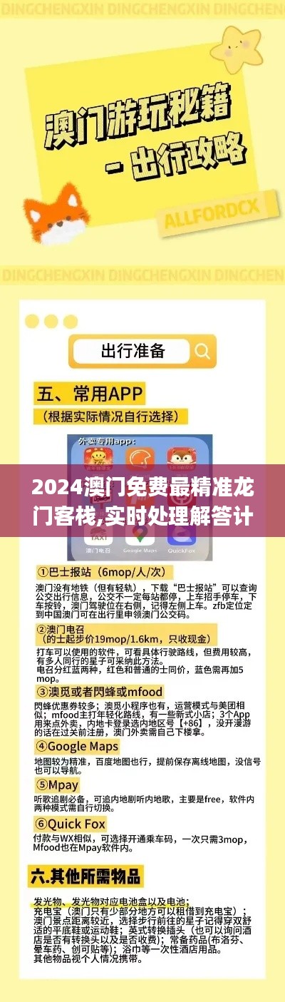 2024澳门免费最精准龙门客栈,实时处理解答计划_创意设计版PCK13.6