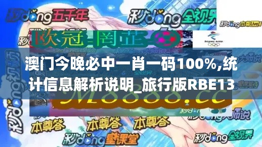 澳门今晚必中一肖一码100%,统计信息解析说明_旅行版RBE13.70