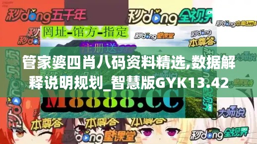 管家婆四肖八码资料精选,数据解释说明规划_智慧版GYK13.42