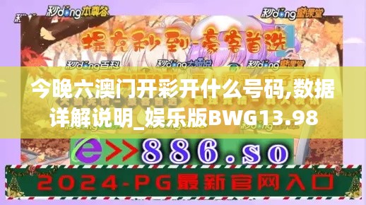 今晚六澳门开彩开什么号码,数据详解说明_娱乐版BWG13.98