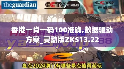 香港一肖一码100准确,数据驱动方案_灵动版ZKS13.22