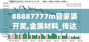 88887777m管家婆开奖,金属材料_传达版VAN13.13