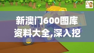 新澳门600图库资料大全,深入挖掘解释说明_儿童版SWB13.14