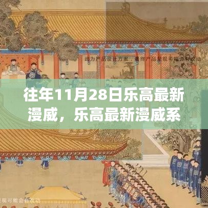 乐高最新漫威系列，魔法之旅中的变化与成就感