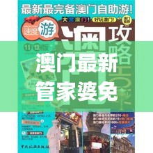 澳门最新管家婆免费资料,互动性策略设计_媒体宣传版HAF13.29