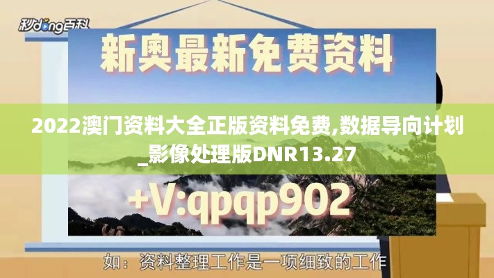 2022澳门资料大全正版资料免费,数据导向计划_影像处理版DNR13.27