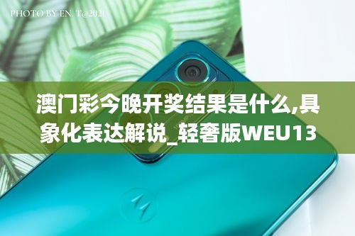 澳门彩今晚开奖结果是什么,具象化表达解说_轻奢版WEU13.38