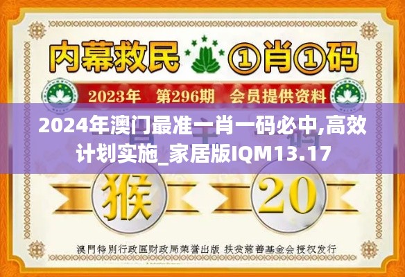 2024年澳门最准一肖一码必中,高效计划实施_家居版IQM13.17