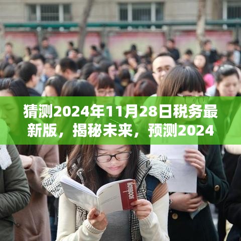 揭秘与预测，2024年税务新版改革及其深远影响，未来税务趋势展望